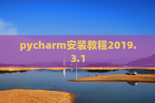 pycharm安装教程2019.3.1